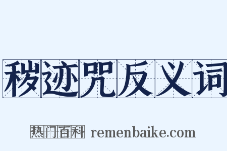 秽迹咒反义词是什么意思的图片